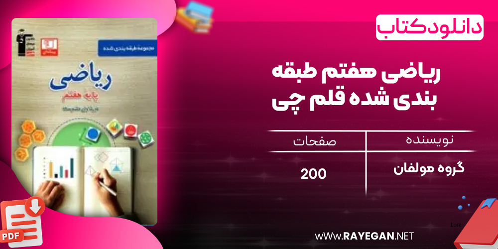 دانلود PDF کتاب ریاضی هفتم طبقه بندی شده قلم چی