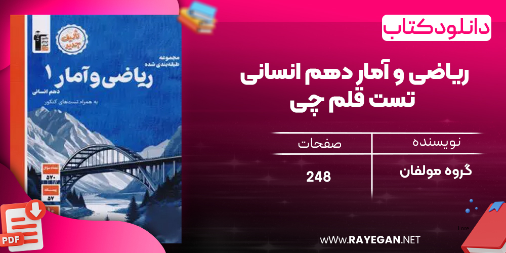 دانلود PDF کتاب ریاضی و آمار دهم انسانی تست قلم چی