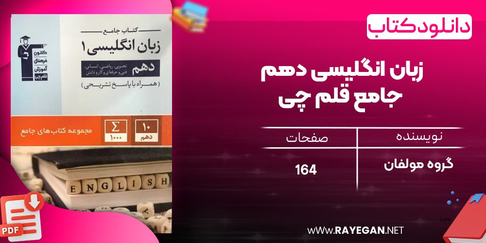 دانلود PDF کتاب زبان انگلیسی دهم جامع قلم چی