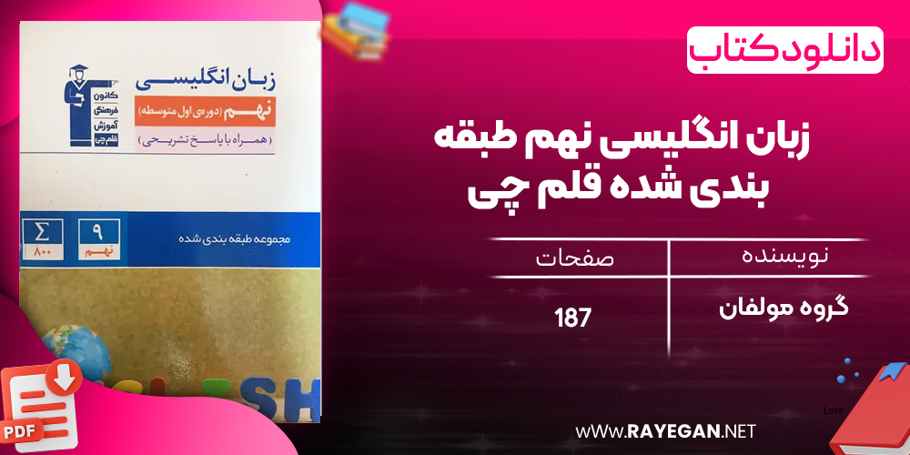 دانلود PDF کتاب زبان انگلیسی نهم طبقه بندی شده قلم چی