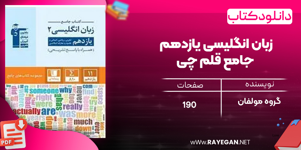 دانلود PDF کتاب زبان انگلیسی یازدهم جامع قلم چی