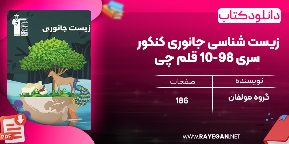 دانلود PDF کتاب زیست شناسی جانوری کنکور سری ۹۸-۱۰ قلم چی