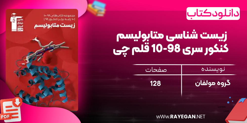 دانلود PDF کتاب زیست شناسی متابولیسم کنکور سری ۹۸-۱۰ قلم چی