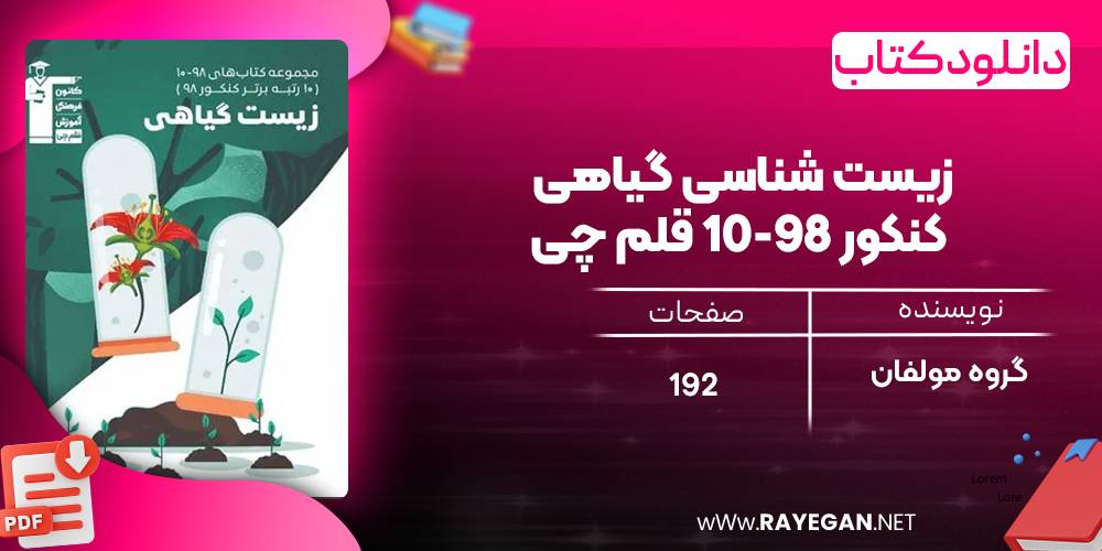 دانلود PDF کتاب زیست شناسی گیاهی کنکور ۹۸-۱۰ قلم چی