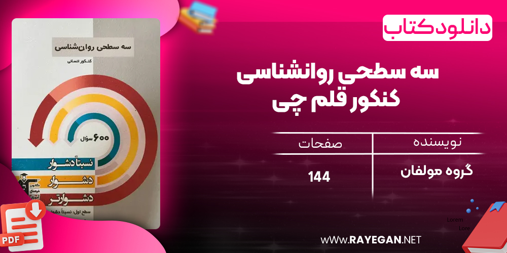 دانلود PDF کتاب سه سطحی روانشناسی کنکور قلم چی