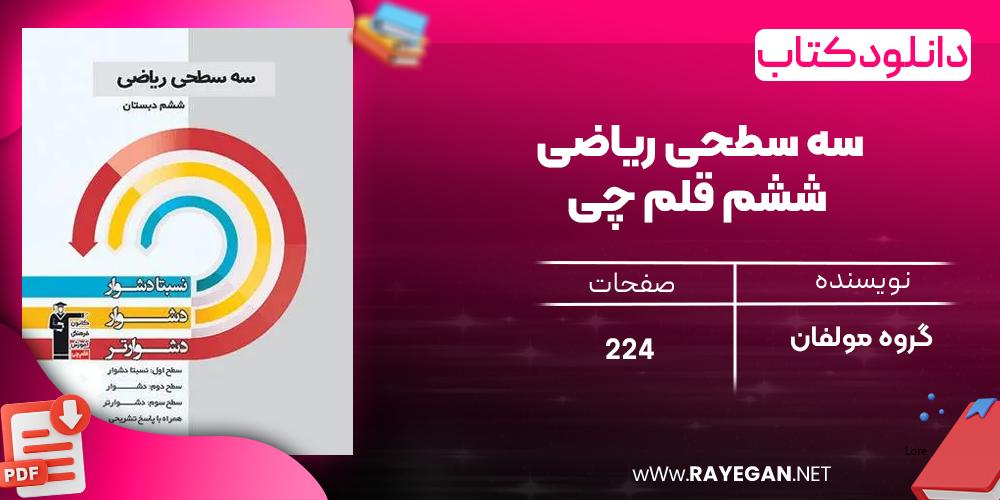دانلود PDF کتاب سه سطحی ریاضی ششم قلم چی