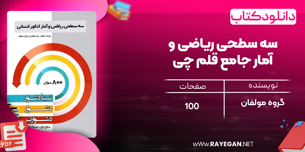 دانلود PDF کتاب سه سطحی ریاضی و آمار جامع قلم چی