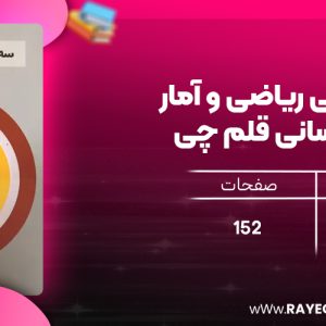 دانلود PDF کتاب سه سطحی ریاضی و آمار دهم انسانی قلم چی