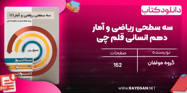 دانلود PDF کتاب سه سطحی ریاضی و آمار دهم انسانی قلم چی