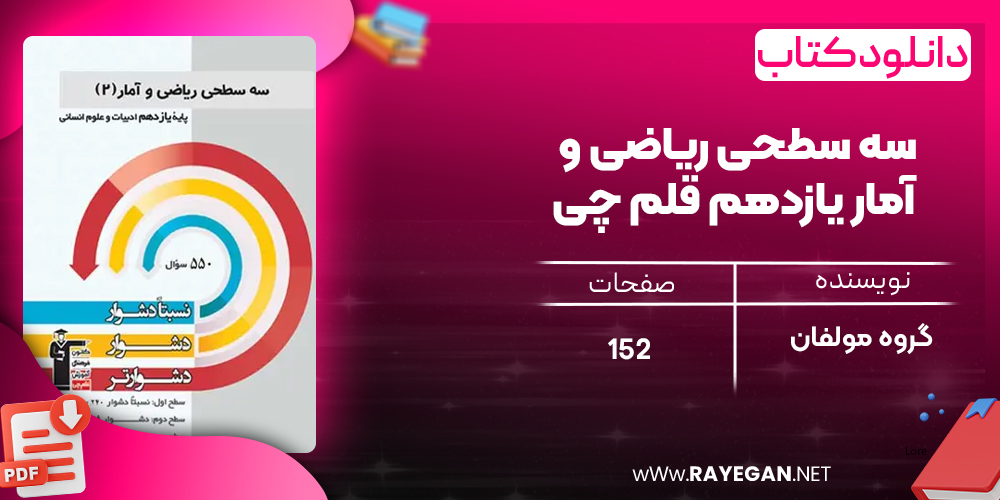 دانلود PDF کتاب سه سطحی ریاضی و آمار یازدهم قلم چی