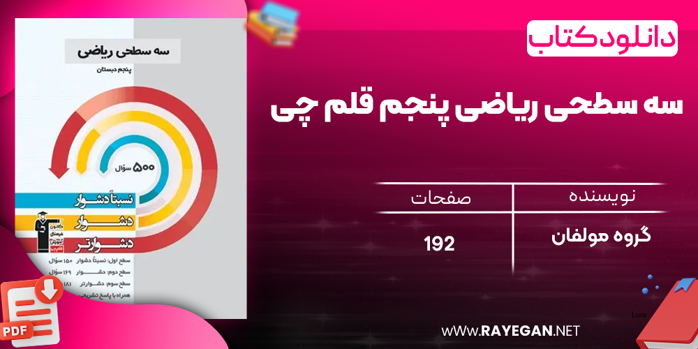 دانلود PDF کتاب سه سطحی ریاضی پنجم قلم چی