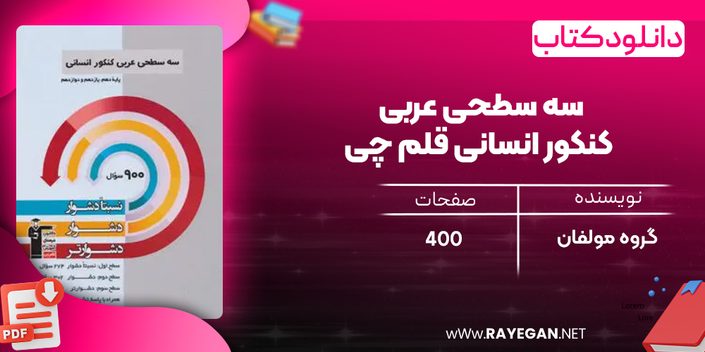 دانلود PDF کتاب سه سطحی عربی کنکور انسانی قلم چی