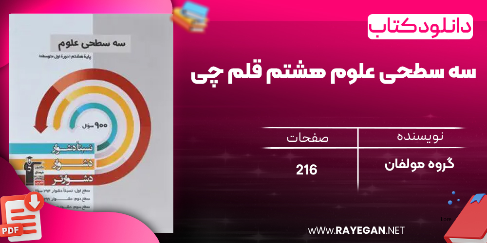 دانلود PDF کتاب سه سطحی علوم هشتم قلم چی