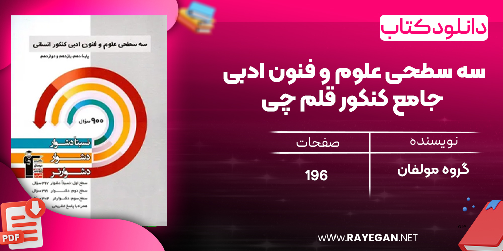 دانلود PDF کتاب سه سطحی علوم و فنون ادبی جامع کنکور قلم چی