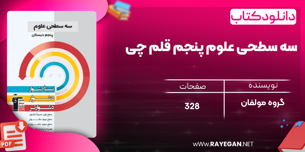 دانلود PDF کتاب سه سطحی علوم پنجم قلم چی
