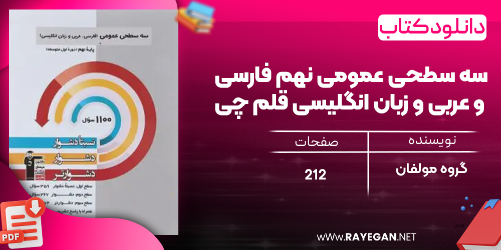 دانلود PDF کتاب سه سطحی عمومی نهم فارسی و عربی و زبان انگلیسی قلم چی