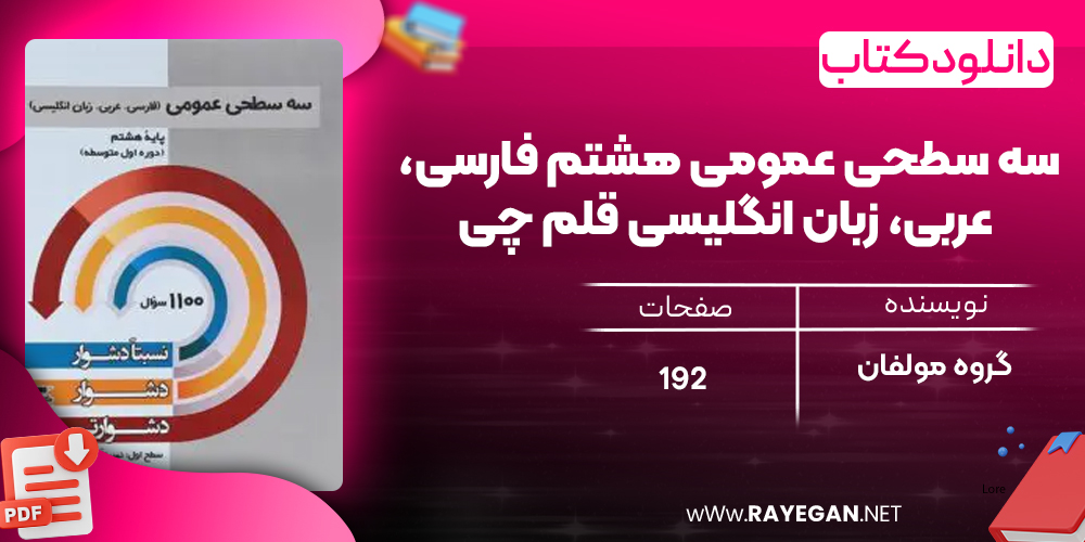 دانلود PDF کتاب سه سطحی عمومی هشتم فارسی، عربی، زبان انگلیسی قلم چی