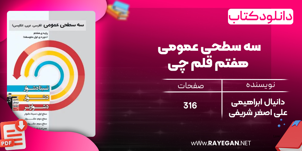 دانلود PDF کتاب سه سطحی عمومی هفتم قلم چی