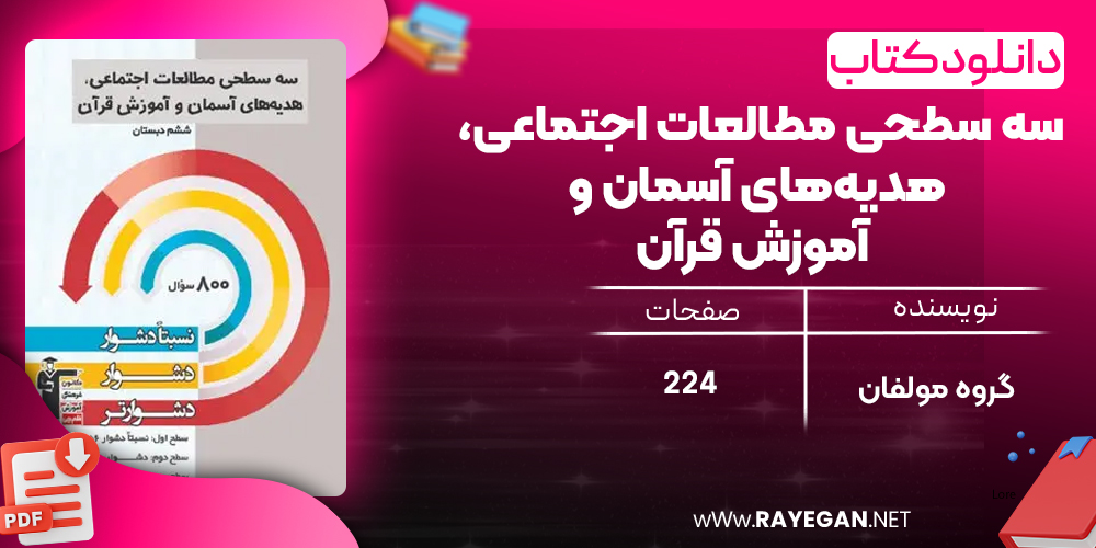 دانلود PDF کتاب سه سطحی مطالعات اجتماعی، هدیه‌های آسمان و آموزش قرآن ششم قلم چی