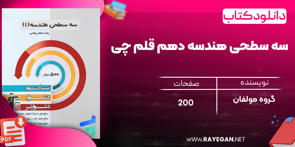 دانلود PDF کتاب سه سطحی هندسه دهم قلم چی