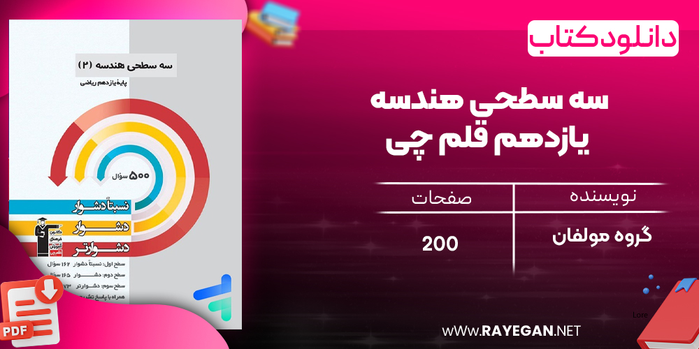 دانلود PDF کتاب سه سطحی هندسه یازدهم قلم چی