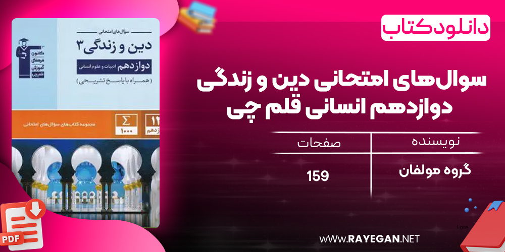 دانلود PDF کتاب سوال‌های امتحانی دین و زندگی دوازدهم انسانی قلم چی