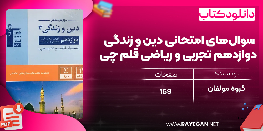 دانلود PDF کتاب سوال‌های امتحانی دین و زندگی دوازدهم تجربی و ریاضی قلم چی