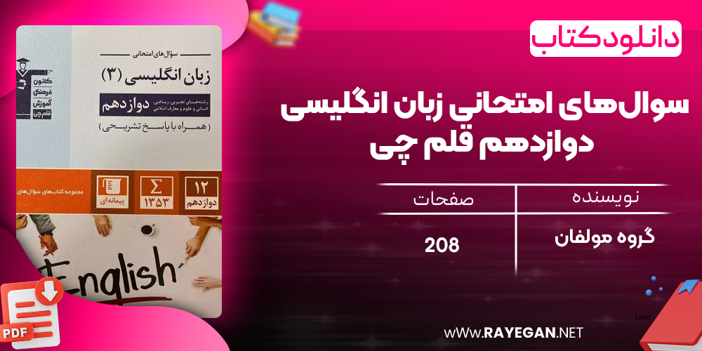 دانلود PDF کتاب سوال‌های امتحانی زبان انگلیسی دوازدهم قلم چی