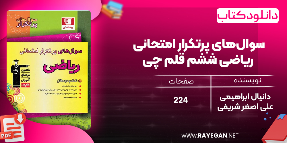 دانلود PDF کتاب سوال‌های پرتکرار امتحانی ریاضی ششم قلم چی