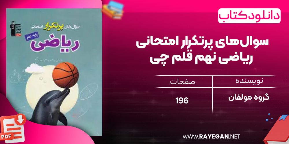 دانلود PDF کتاب سوال‌های پرتکرار امتحانی ریاضی نهم قلم چی