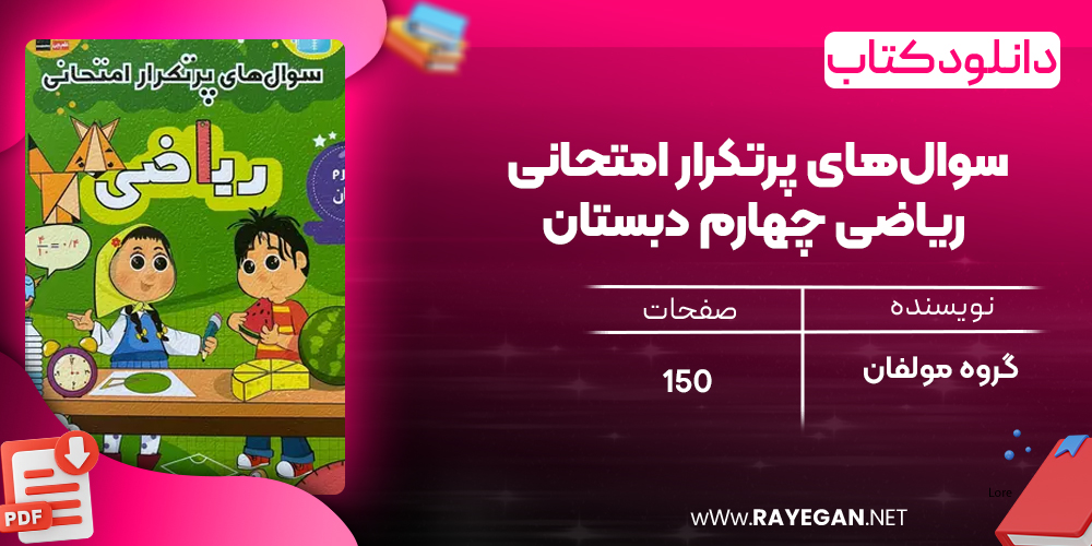 دانلود PDF کتاب سوال‌های پرتکرار امتحانی ریاضی چهارم دبستان