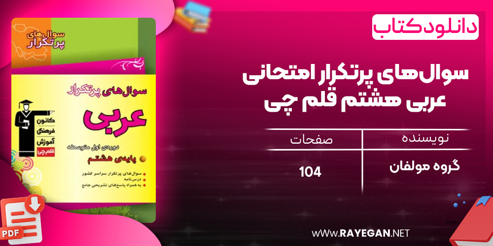 دانلود PDF کتاب سوال‌های پرتکرار امتحانی عربی هشتم قلم چی