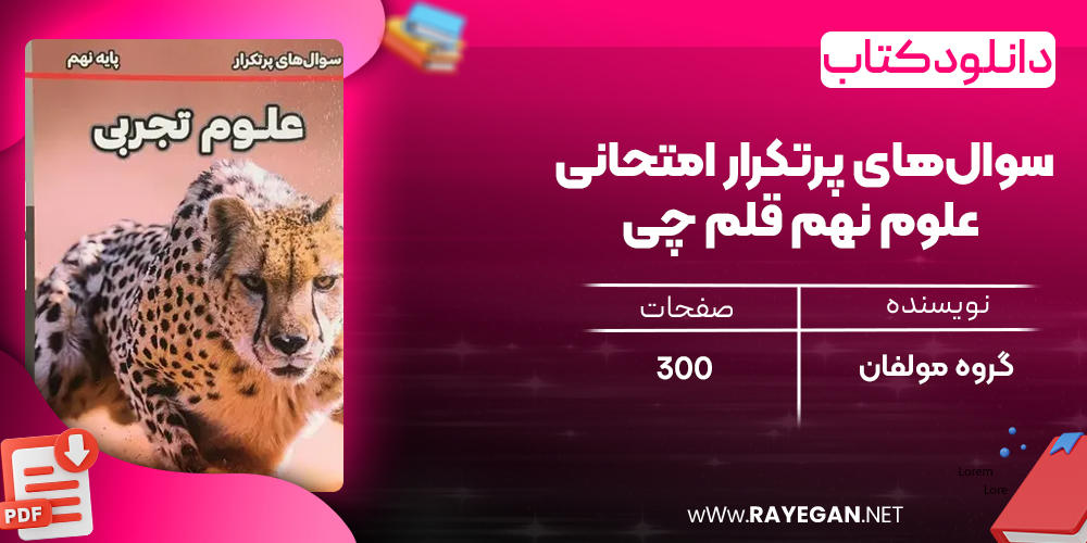 دانلود PDF کتاب سوال‌های پرتکرار امتحانی علوم نهم قلم چی
