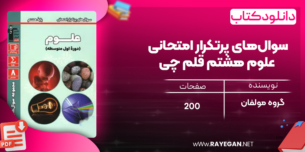 دانلود PDF کتاب سوال‌های پرتکرار امتحانی علوم هشتم قلم چی