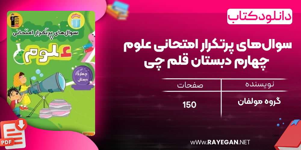 دانلود PDF کتاب سوال‌های پرتکرار امتحانی علوم چهارم دبستان قلم چی