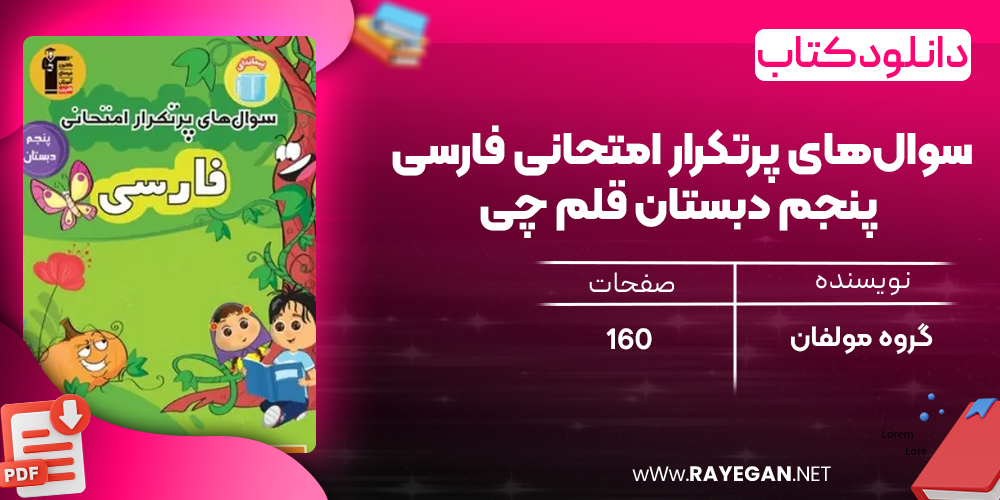 دانلود PDF کتاب سوال‌های پرتکرار امتحانی فارسی پنجم دبستان قلم چی