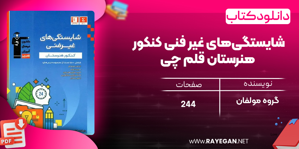 دانلود PDF کتاب شایستگی‌های غیر فنی کنکور هنرستان قلم چی