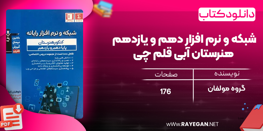 دانلود PDF کتاب شبکه و نرم افزار دهم و یازدهم هنرستان آبی قلم چی