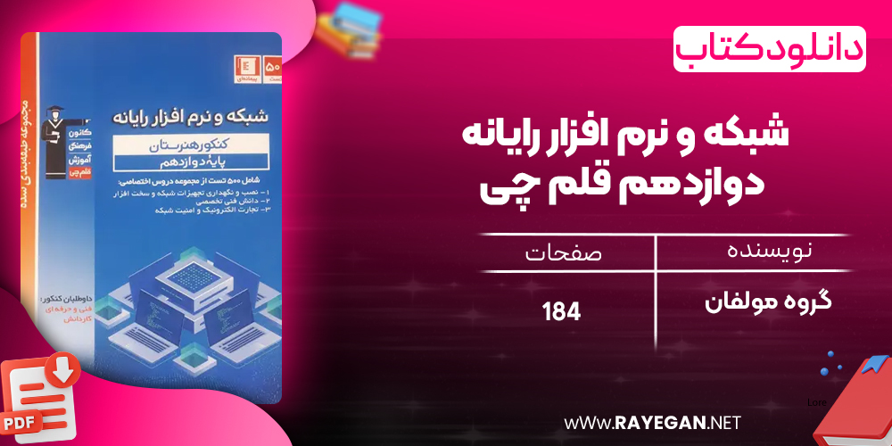 دانلود PDF کتاب شبکه و نرم افزار رایانه دوازدهم قلم چی