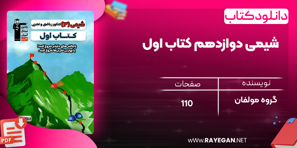 دانلود PDF کتاب شیمی دوازدهم کتاب اول
