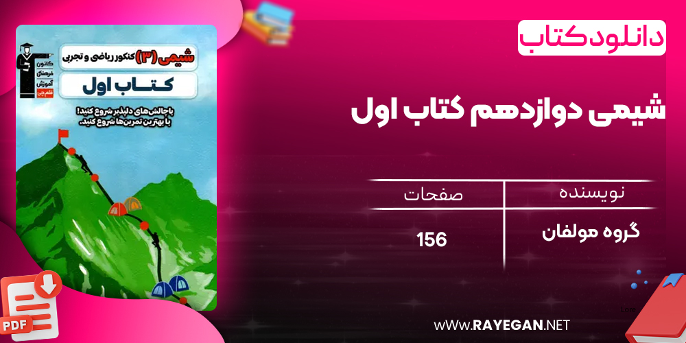 دانلود PDF کتاب شیمی دوازدهم کتاب اول