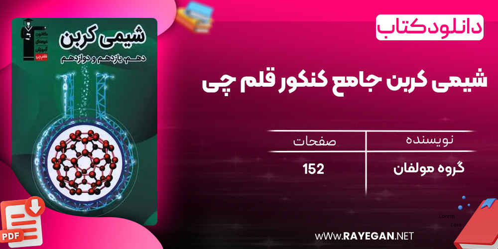 دانلود PDF کتاب شیمی کربن جامع کنکور قلم چی