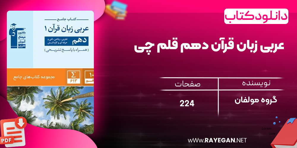 دانلود PDF کتاب عربی زبان قرآن دهم قلم چی