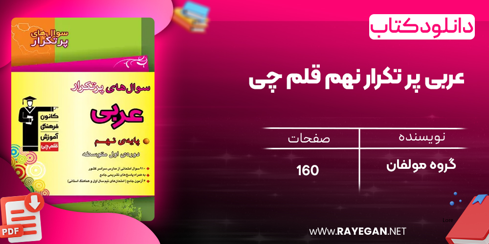 دانلود PDF کتاب عربی پر تکرار نهم قلم چی