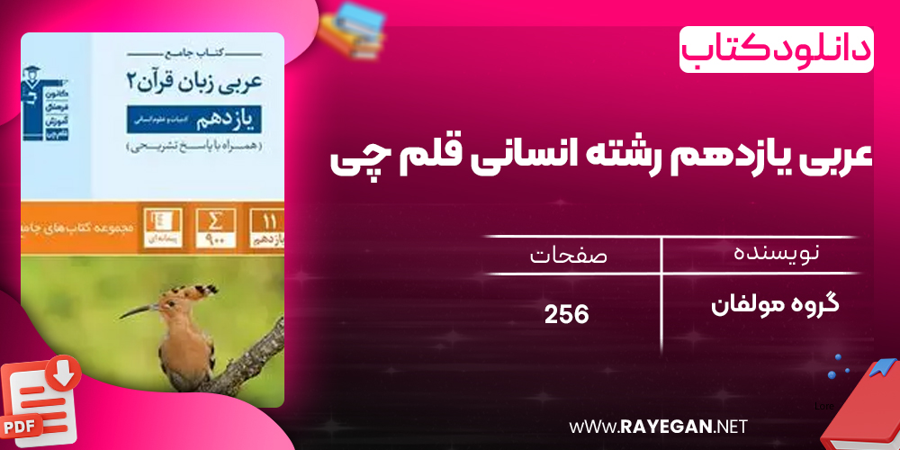 دانلود PDF کتاب عربی یازدهم رشته انسانی قلم چی