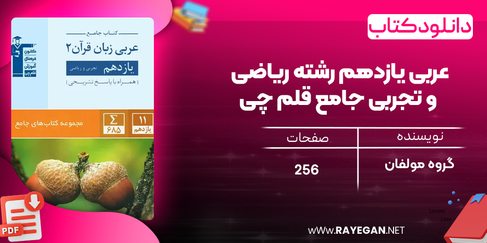 دانلود PDF کتاب عربی یازدهم رشته ریاضی و تجربی جامع قلم چی