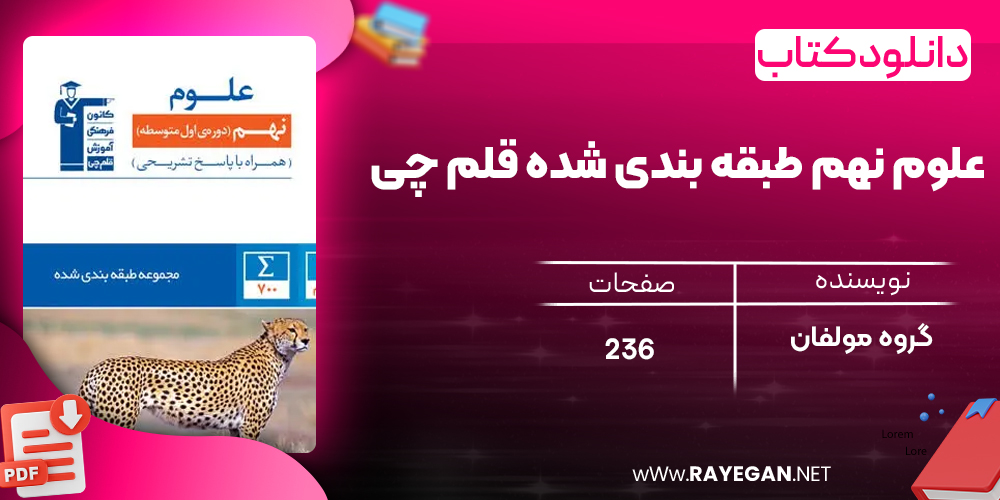 دانلود PDF کتاب علوم نهم طبقه بندی شده قلم چی