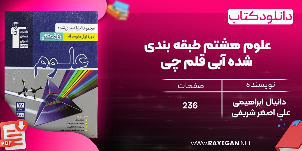 دانلود PDF کتاب علوم هشتم طبقه بندی شده آبی قلم چی