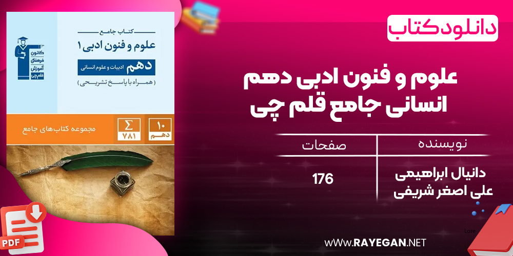 دانلود PDF کتاب علوم و فنون ادبی دهم انسانی جامع قلم چی