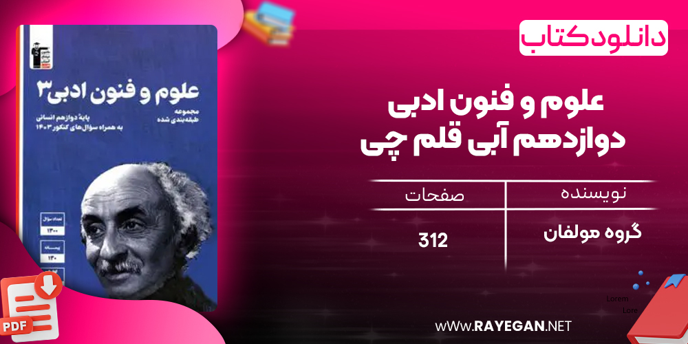 دانلود PDF کتاب علوم و فنون ادبی دوازدهم آبی قلم چی